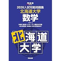 東京大学問題集セット 2025 入試攻略問題集 東北大学 数学 | 河合出版 - 学参ドットコム